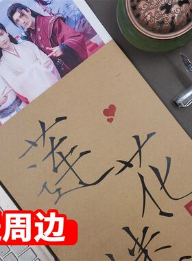 电视剧莲花楼语录字帖台词剧本周边成毅周边曾舜晞鲸落体练字帖本