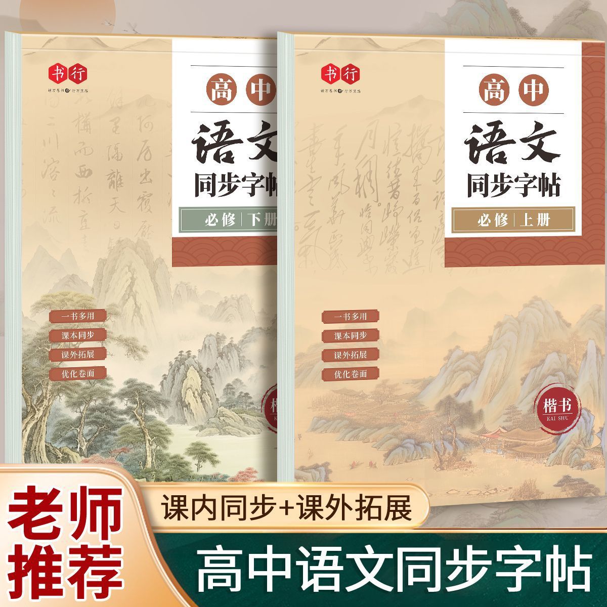 高中生语文同步楷书练字帖人教版