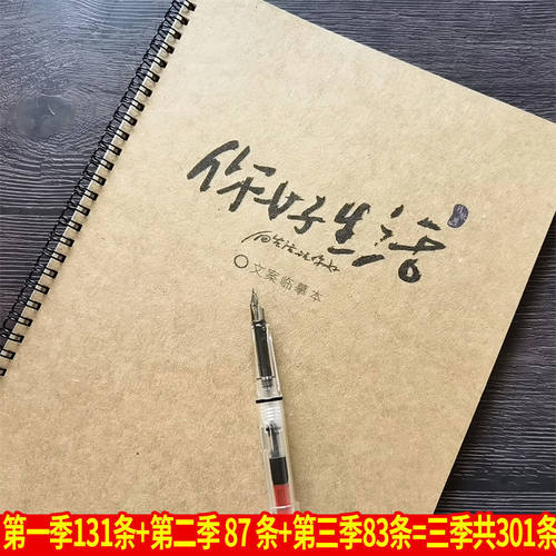 你好生活文案素材金句字帖