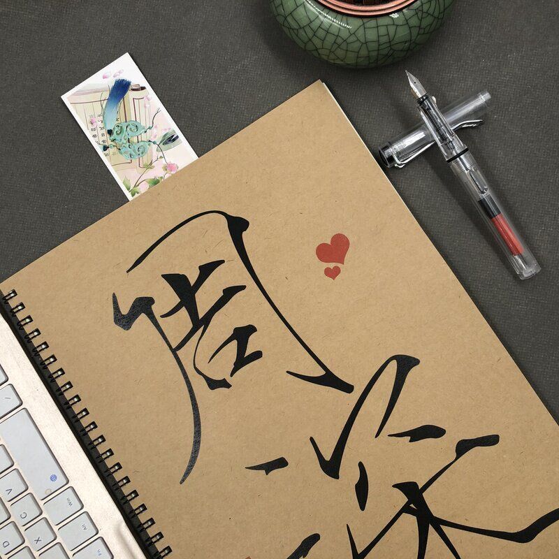 周深同款奶酪体钢笔练字帖
