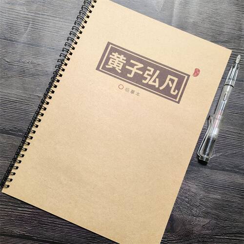 黄子弘凡周边歌词语录行楷练字帖
