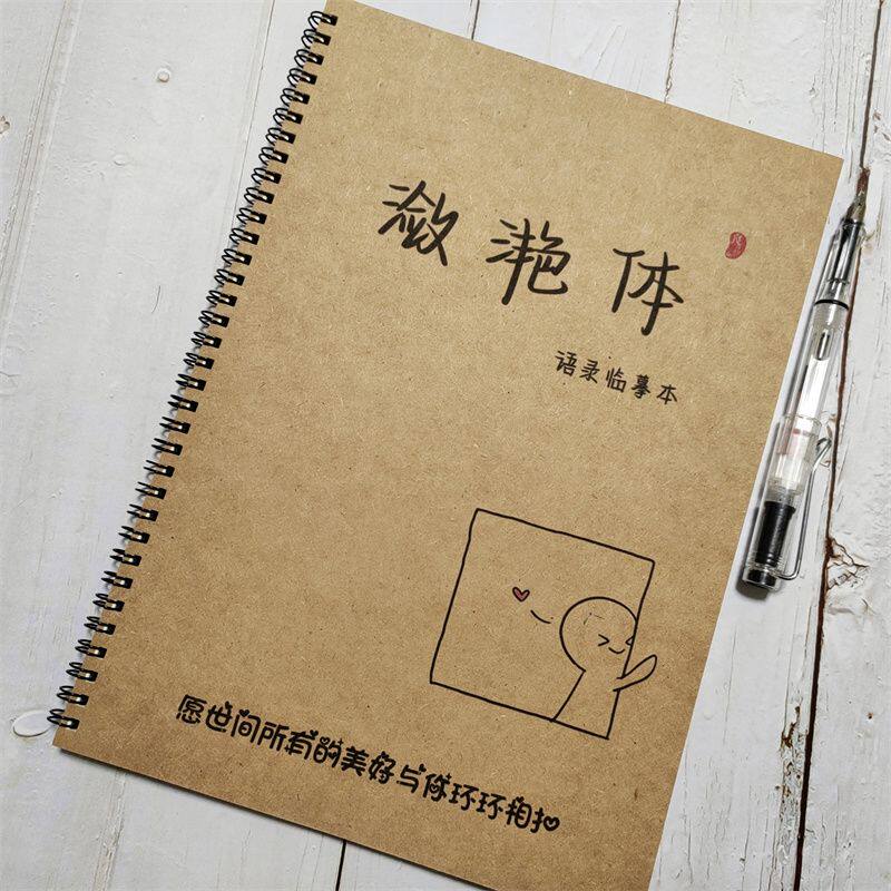 潋滟体柠檬体描红钢笔字贴