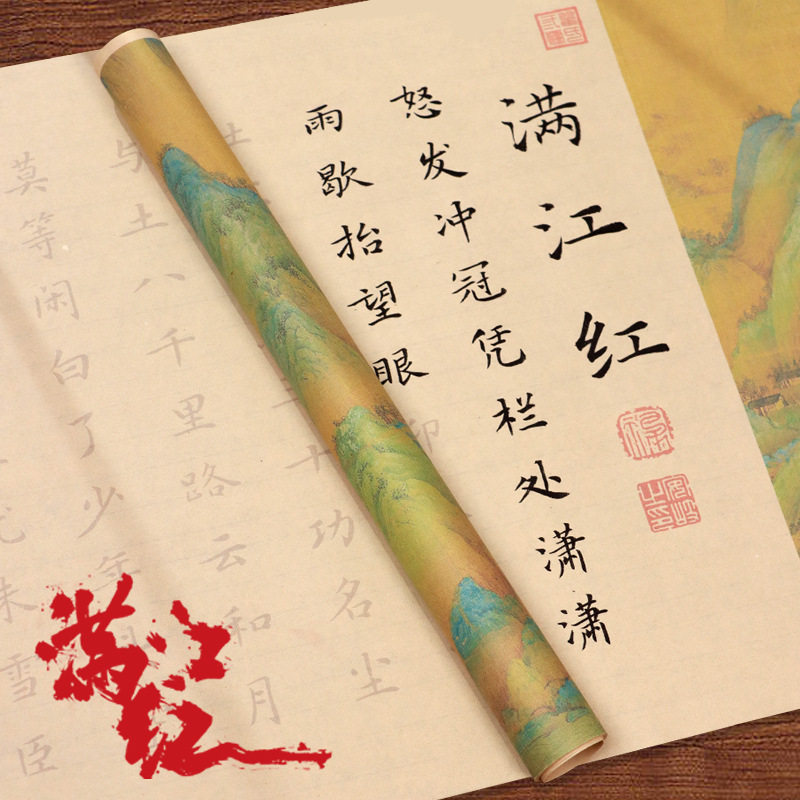 岳飞满江红长卷小楷字帖套装