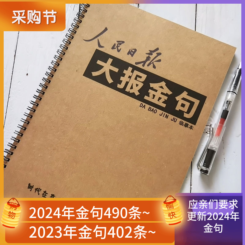 人民日报2024金句摘抄楷体字帖