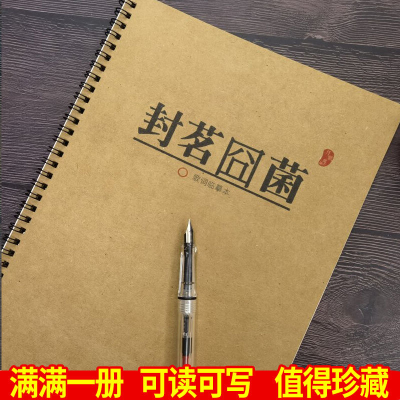 封茗囧菌经典歌词练字本高中学生硬笔奶酪体楷书行楷新疆西藏专链 文具电教/文化用品/商务用品 练字帖/练字板 原图主图