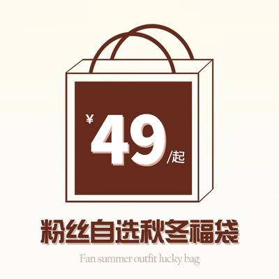 【秋冬自选】Pink ers秋冬惊喜福袋粉丝福利反馈低至2折