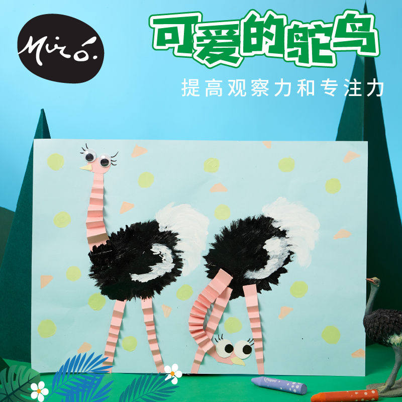 可爱的鸵鸟手工diy儿童创意美术绘画制作粘贴玩具机构幼儿园材料