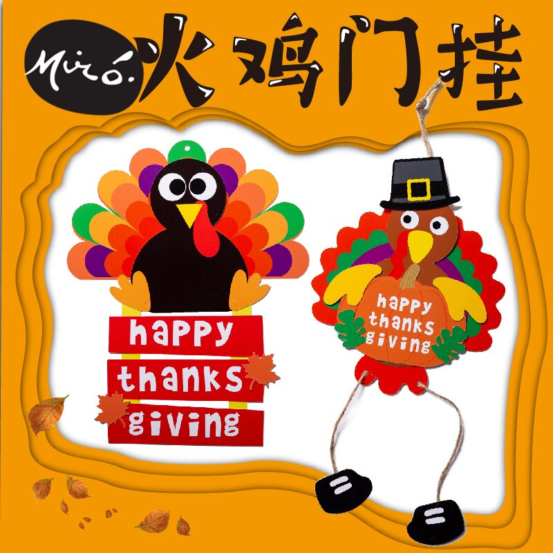 感恩节手工diy火鸡门挂吊饰儿童创意粘贴制作环创布置幼儿园材料