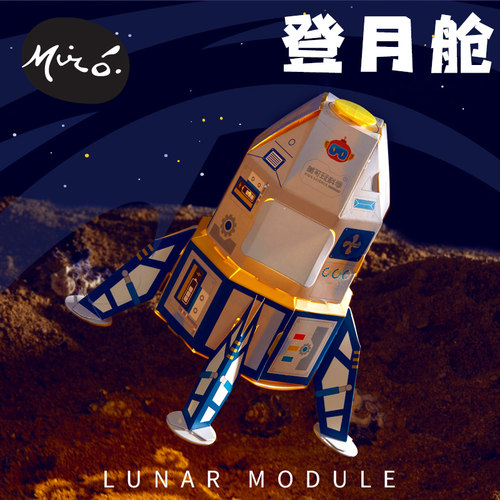 航空科技登月舱手工制作玩具模型