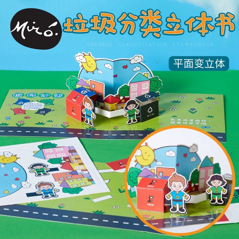 垃圾分类主题手工diy立体书儿童早教纸质粘贴制作机构幼儿园材料