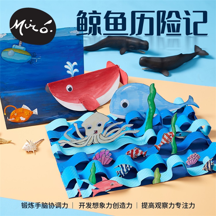 鲸鱼历险记立体手工diy儿童创意