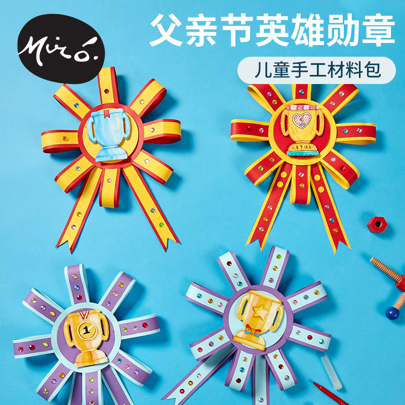 父亲节手工diy英雄勋章儿童创意粘贴制作送爸爸礼物幼儿园材料包