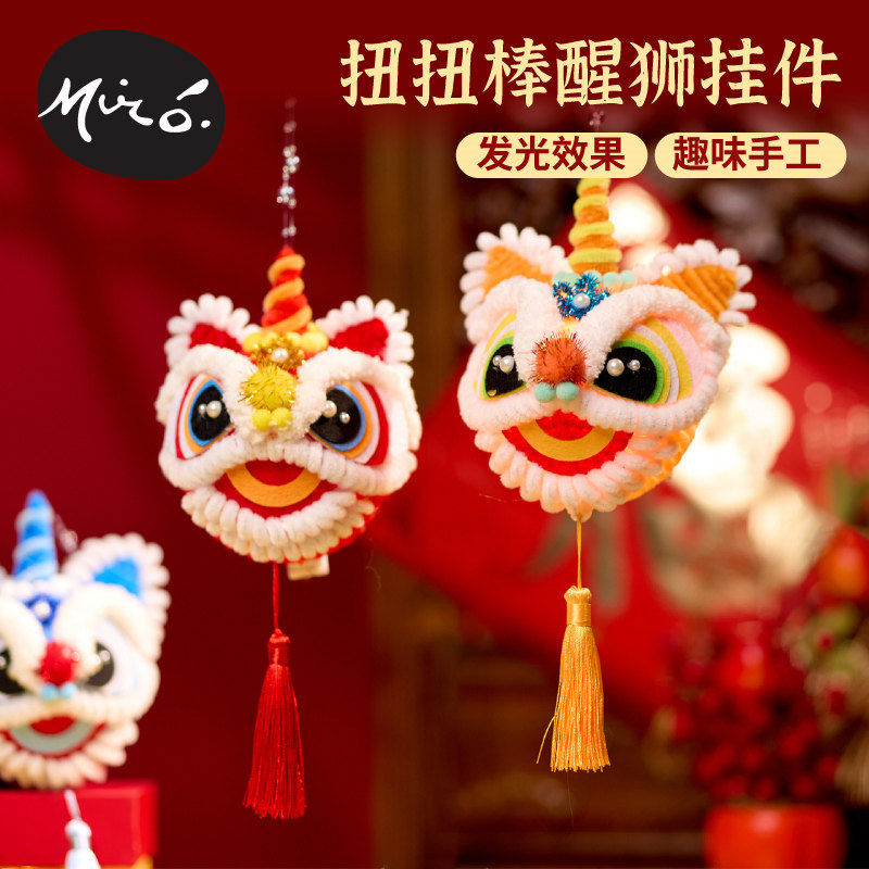 春节元旦扭扭棒醒狮挂件儿童手工