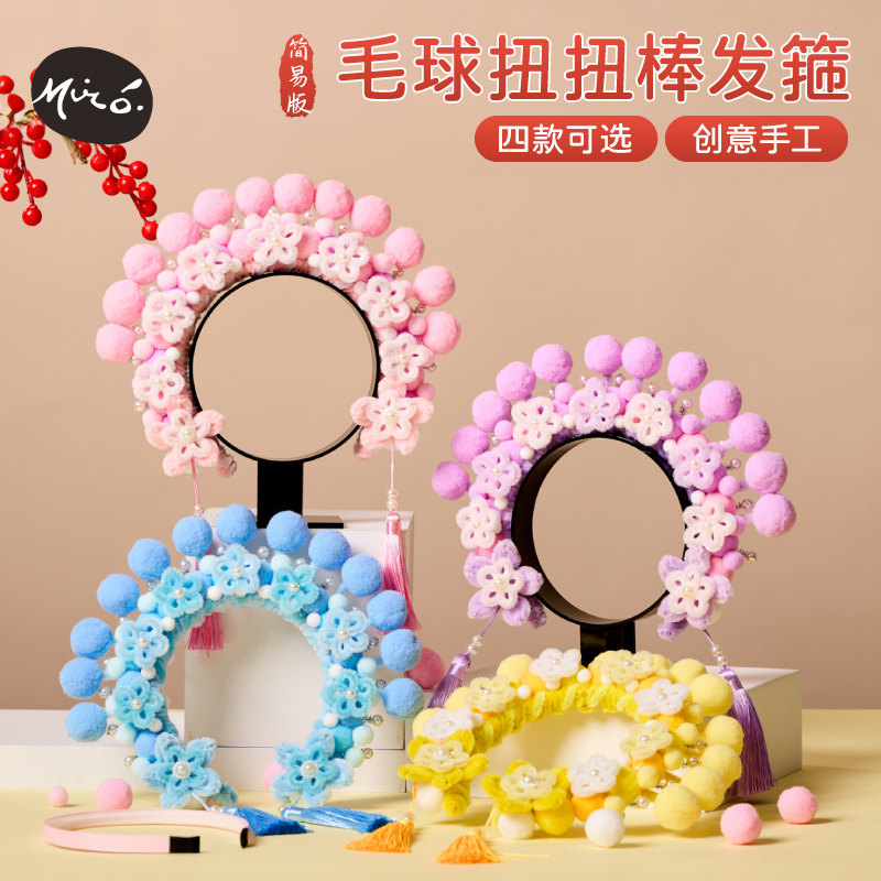 非遗毛球扭扭棒发箍手工diy头饰