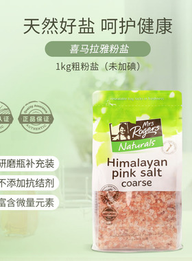 进口喜马拉雅粉盐玫瑰盐无碘岩盐大颗粒食用盐1kg-需研磨28年9月