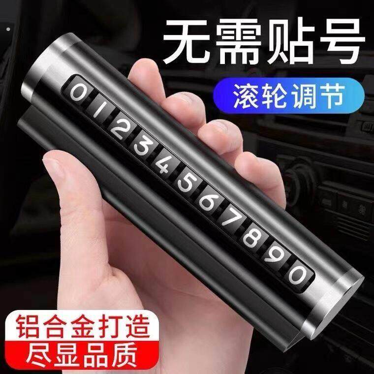 车载挪车电话牌汽车临时停车号码牌移车牌手机留号器车内挪车牌卡