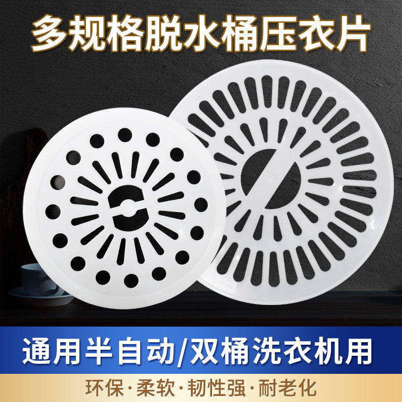 通用洗衣机配件压衣片压盖甩干桶软内盖子脱水桶脱水机双桶压盖片