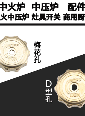 商用猛火灶中压炉酒店餐厅高压灶具配件旋钮开关火力大小调节点火