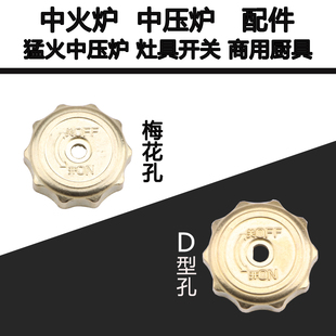 商用猛火灶中压炉酒店餐厅高压灶具配件旋钮开关火力大小调节点火