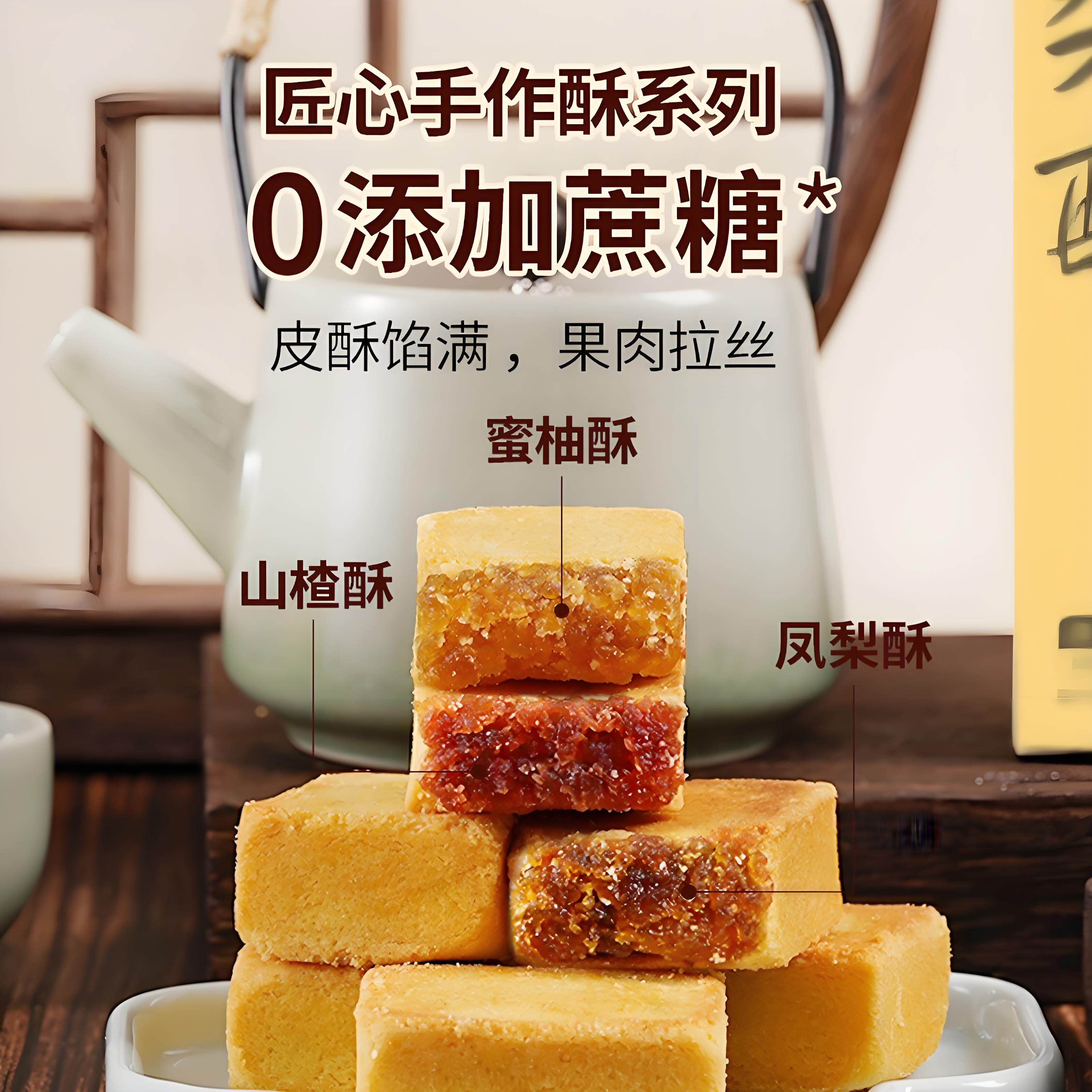 凤梨酥山楂酥蜜柚酥饼无蔗糖