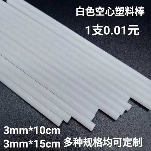 PP空心塑料棒胶棒棒棒糖棒子