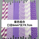 紫色组合吸管一次性可降解牛皮纸质吸管甜品蛋糕酒吧派对装 饰吸管
