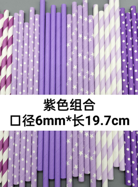 紫色组合吸管一次性可降解牛皮纸质吸管甜品蛋糕酒吧派对装饰吸管