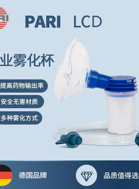 德国PARI Health医院同款LCD儿童雾化杯面罩雾化机配件套装