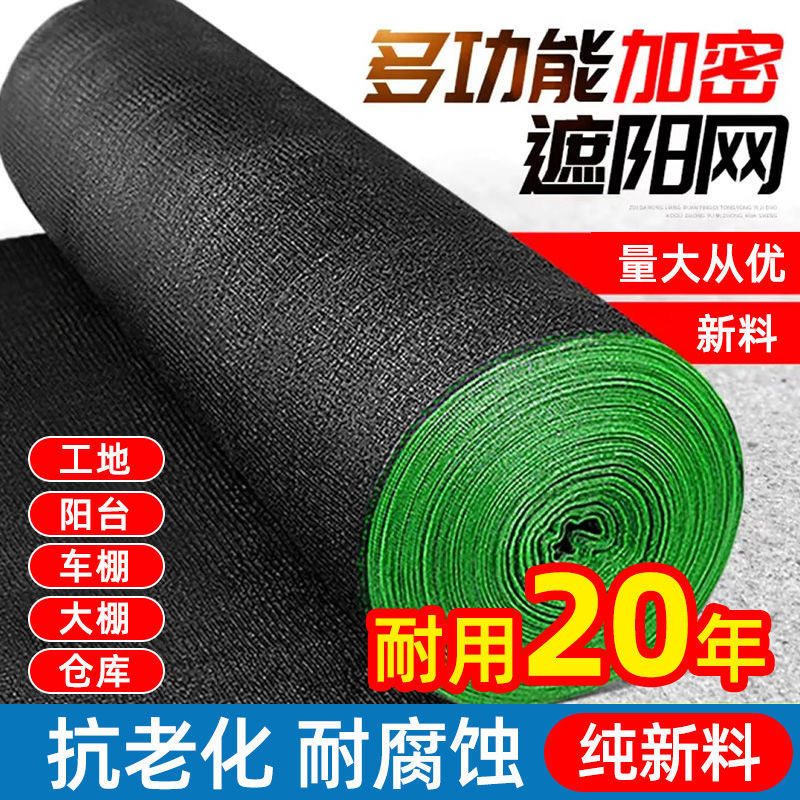 遮阳网加厚加密防晒网黑色遮阴隔热家用庭院阳台楼顶庶阳遮光网