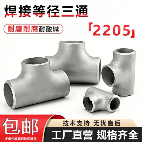 2205不锈钢冲压无缝标准T型三通