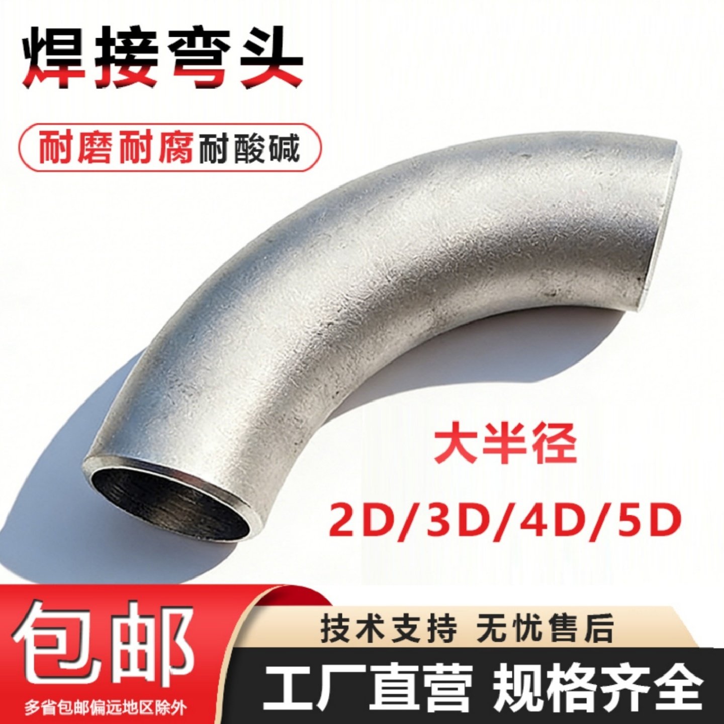 304不锈钢弯头2D2.5D3D无缝大半径加长厚壁大R工业弯管件非标定制