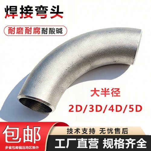 304不锈钢弯头2D2.5D3D无缝