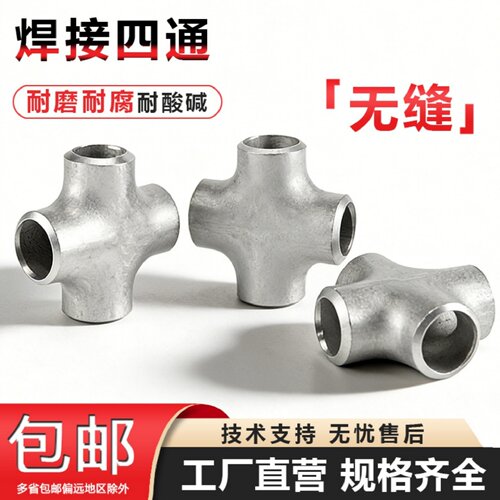 304不锈钢四通焊接管件等径316