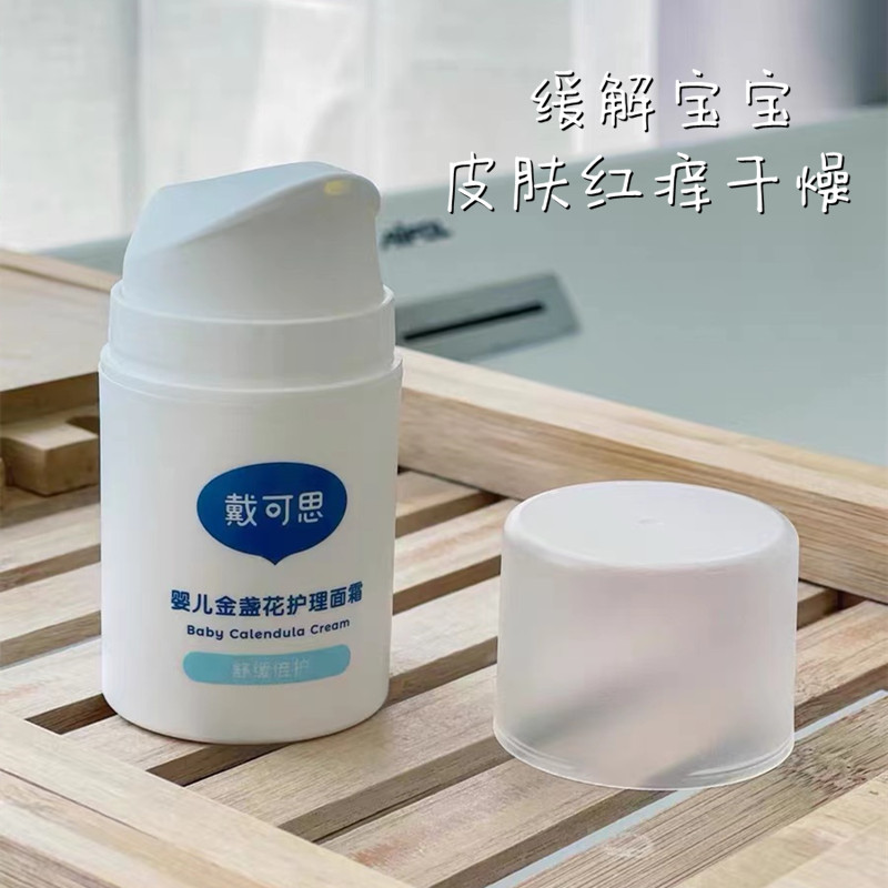 戴可思婴儿金盏花护理面霜宝宝滋润补水儿童润肤乳防皴防裂特润霜