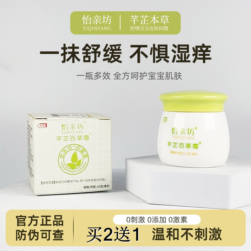 正品怡亲坊芊芷百草霜婴儿湿痒霜