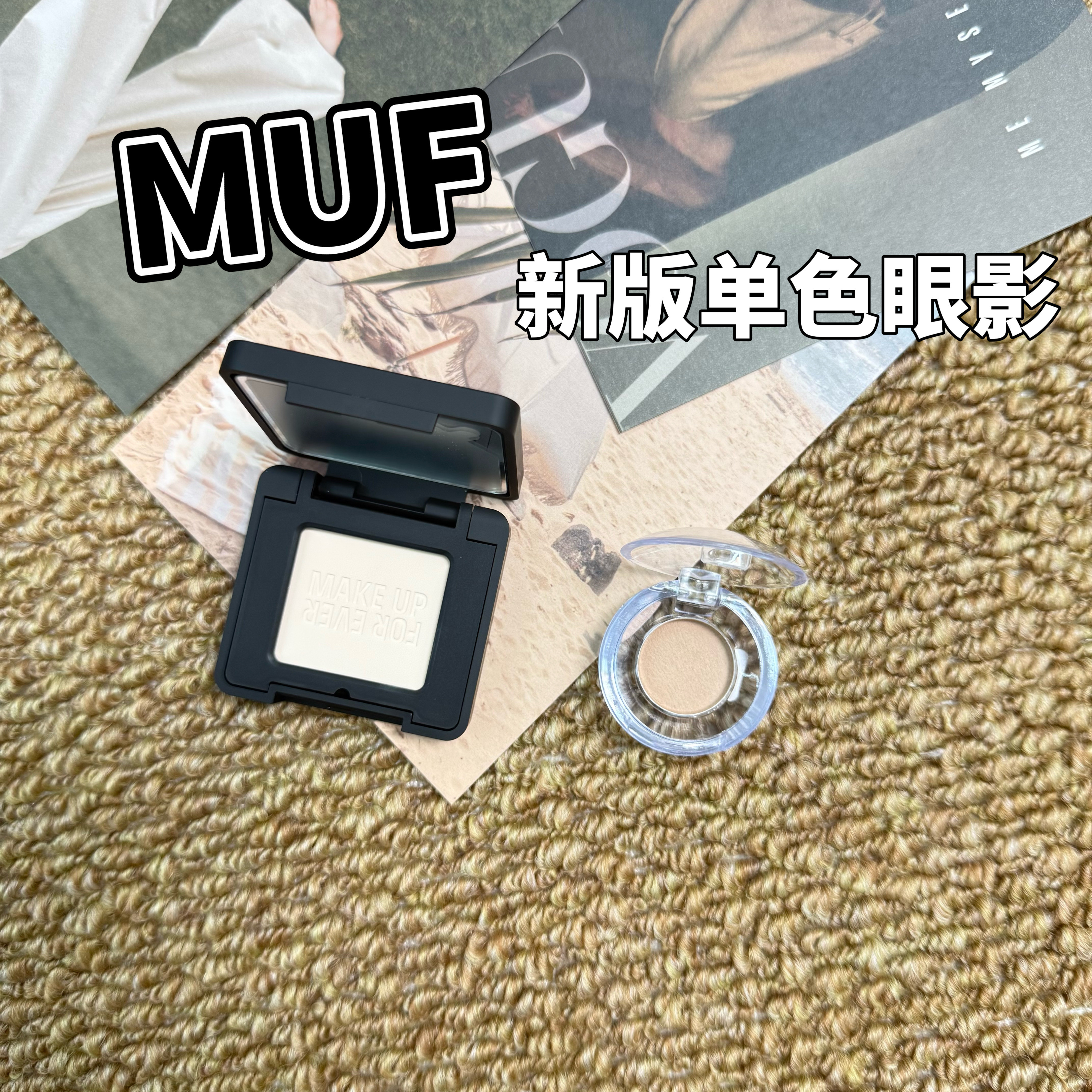 26新版MUF玫珂菲单色眼影小样珠光哑光打底卧蚕100碎钻试色
