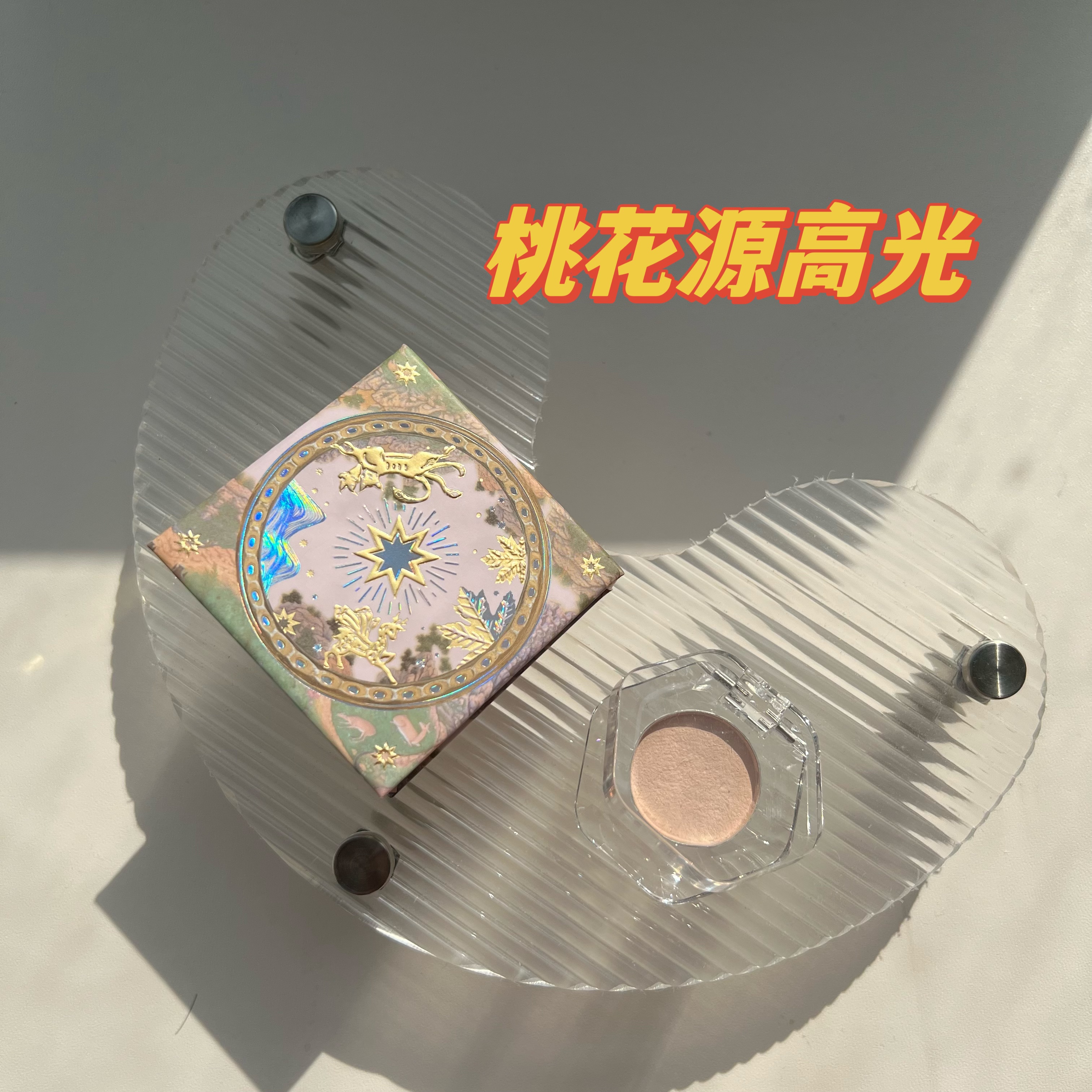 Girlcult桃花源高光小样图片