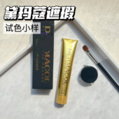 黛玛蔻小金管遮瑕膏小样强力遮暇液笔遮纹身斑点痘印210试色小样
