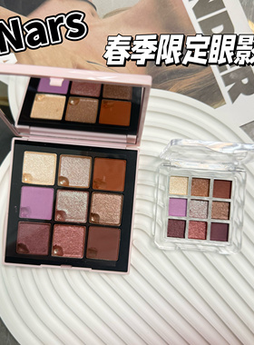 Nars/娜斯春季限定薰衣草九色眼影小样Afterglow tempting试色