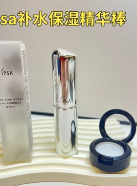 IPSA茵芙莎保湿补水棒小样精华补水保湿补妆不卡粉固体流金水小样