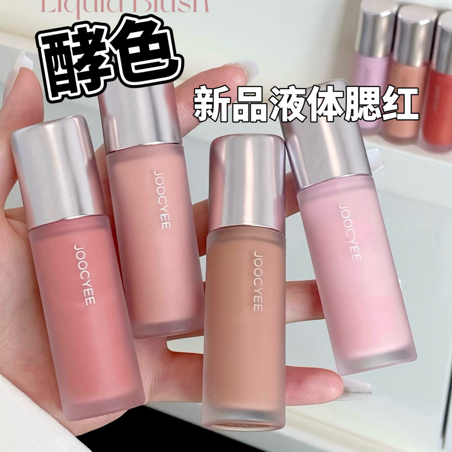 JOOCYEE酵色液体腮红小样水光晒红液收缩色日常淡妆L04/L06试色