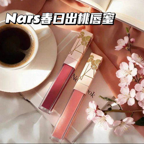 26新品NARS/娜斯春日出逃限定唇蜜291日光吻 287出逃粉试色小样