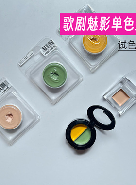德国歌剧魅影单色遮瑕膏小样qq盘橘色508绿色遮泛红黑眼圈试色