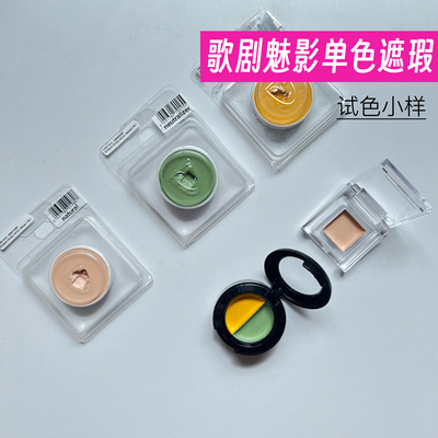 德国歌剧魅影单色遮瑕膏小样qq盘橘色508绿色遮泛红黑眼圈试色