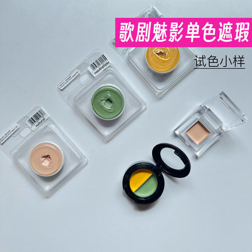 德国歌剧魅影单色遮瑕膏小样qq盘橘色508绿色遮泛红黑眼圈试色