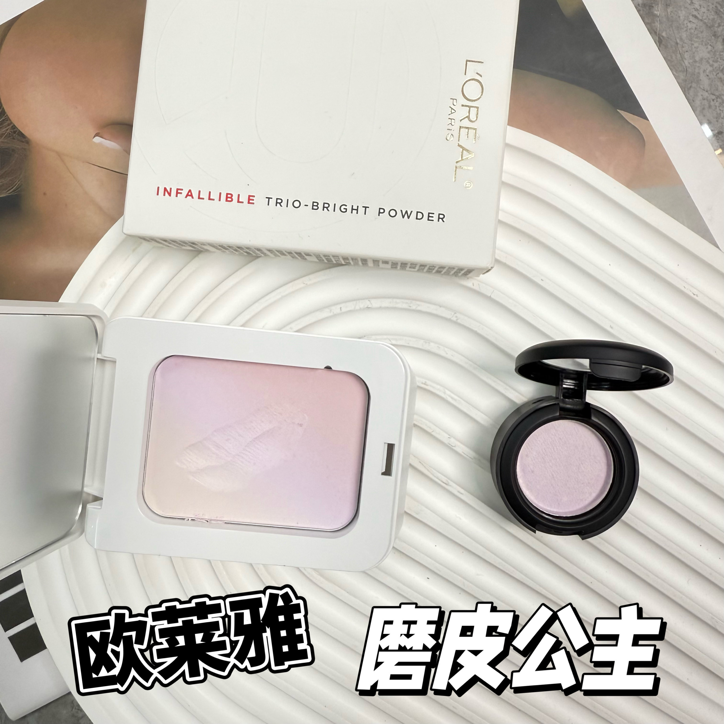 欧莱雅磨皮公主粉饼小样001