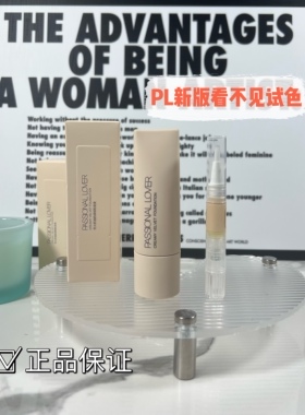 PL新版看不见粉底液小样