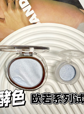 joocyee酵色限定欧若系列水光高光粉腮红粉小样G225/G311试色