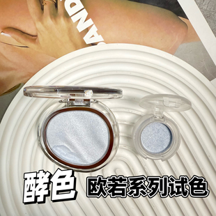 joocyee酵色限定欧若系列水光高光粉腮红粉小样G225/G311试色