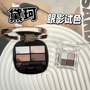 日本黛珂DECORTE原色流光四色眼影小样哑光珠光细腻11/13/15试色